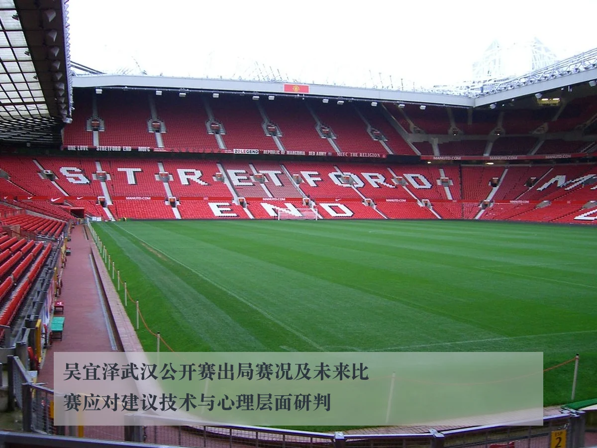 吴宜泽武汉公开赛出局赛况及未来比赛应对建议技术与心理层面研判